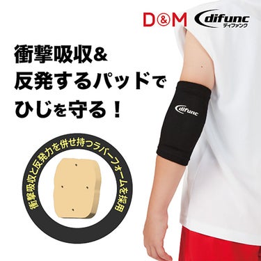 ディーアンドエム D＆M　difunc ディファンク ジュニア用エルボーパッド 2個入 D-717 詳細12(ALT)