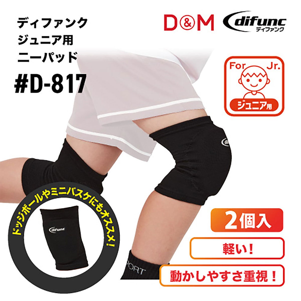 ディーアンドエム D＆M　difunc ディファンク ジュニア用ニーパッド 2個入 D-817 詳細10(ALT)
