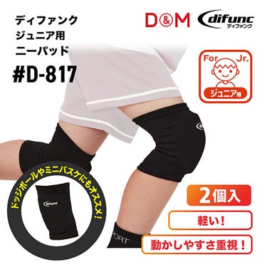 ディーアンドエム D＆M　difunc ディファンク ジュニア用ニーパッド 2個入 D-817 詳細10(ALT)