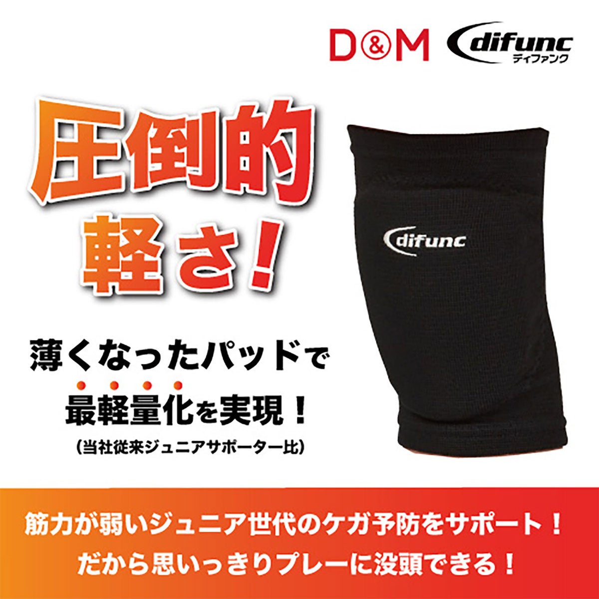 ディーアンドエム D＆M　difunc ディファンク ジュニア用ニーパッド 2個入 D-817 詳細11(ALT)