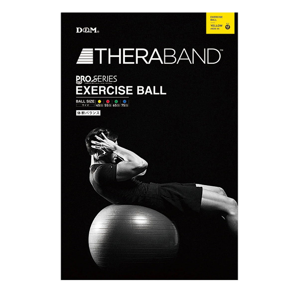 ディーアンドエム D＆M　セラバンド THERBAND エクササイズボール 直径45cm SDS-45 イエロー 詳細9(ALT)