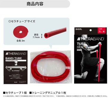 ディーアンドエム D＆M　セラバンド THERBAND セラチューブ 3m 強度レベル0 TTB-12 レッド 詳細3(ALT)
