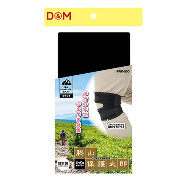 ディーアンドエム D＆M　膝山保護太郎 #WK-800 ブラック 詳細3(ALT)