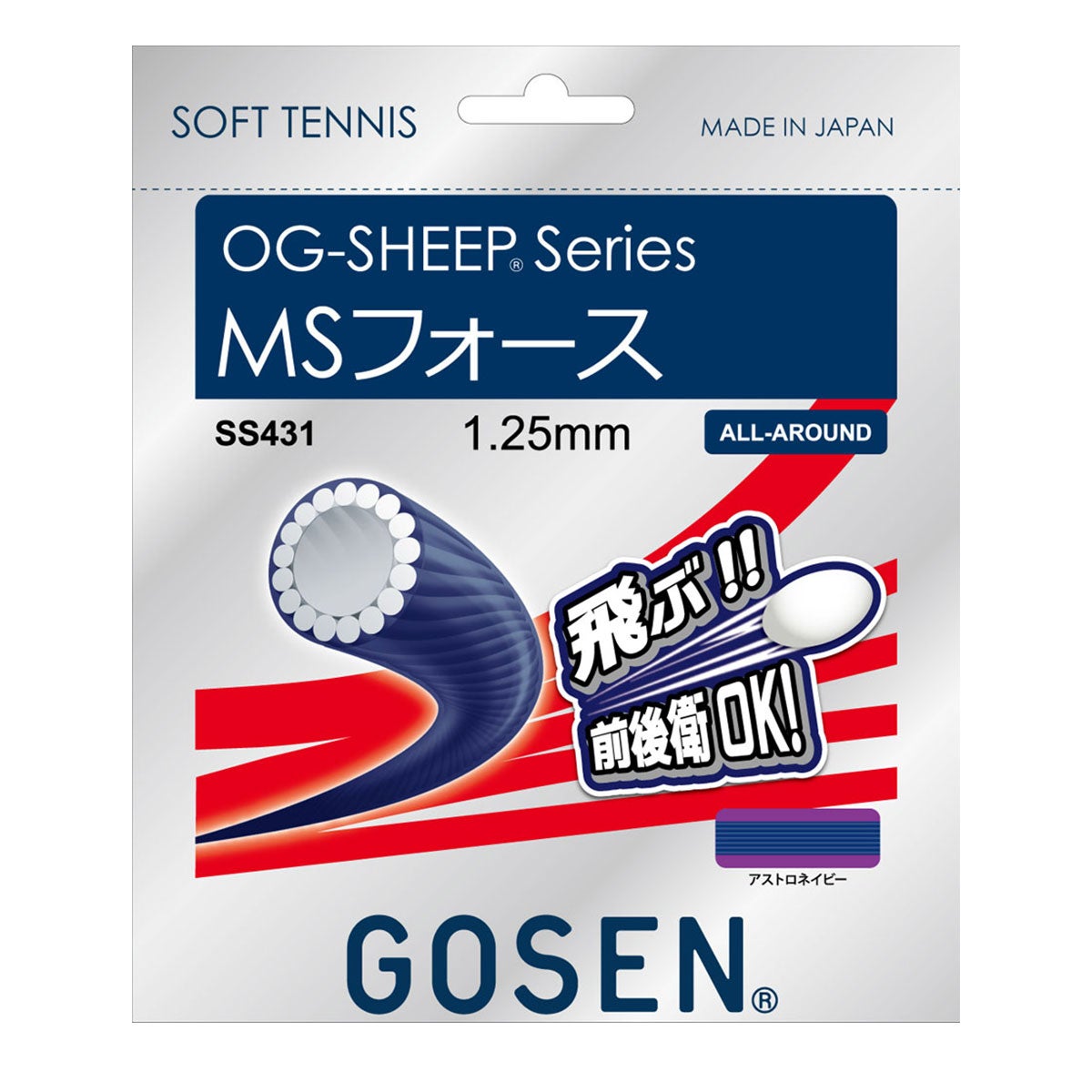 ゴーセン GOSEN　MSフォース アストロネイビー　ソフトテニスガット SS431ANV アストロネイビー