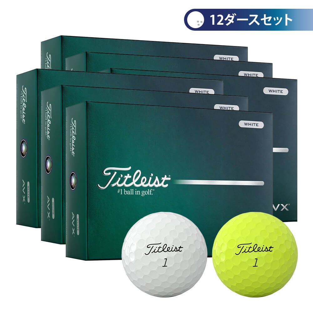 タイトリスト AVX 2026年モデル ゴルフボール　12ダースセット （12球入り×12箱）