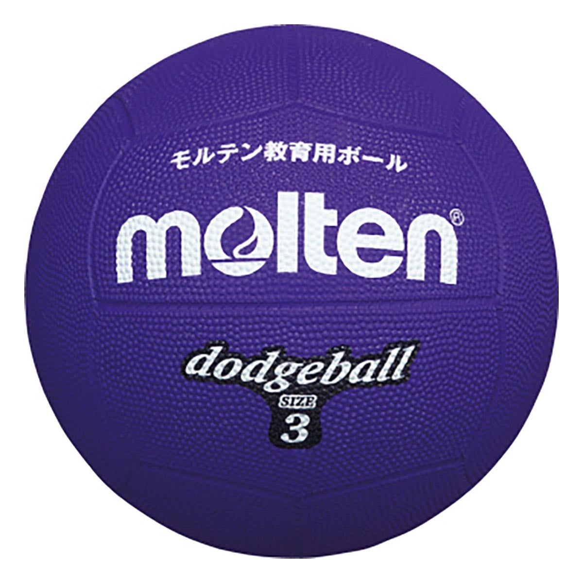 モルテン molten　ドッジボール 3号球 D3V 紫　 紫
